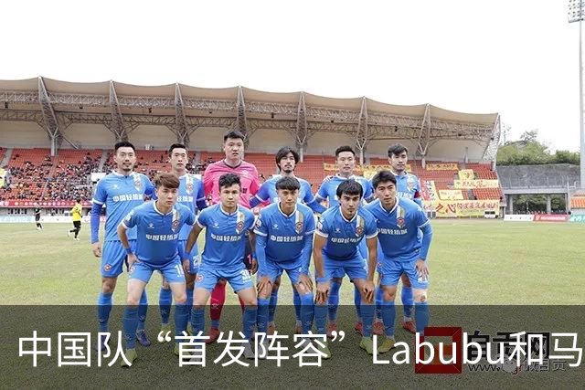 中国队“首发阵容”Labubu和马宁，揭幕战红牌比进球多！世界杯开幕日，创多项纪录