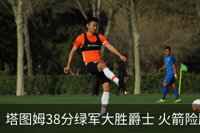 塔图姆38分绿军大胜爵士 火箭险胜马刺3连胜