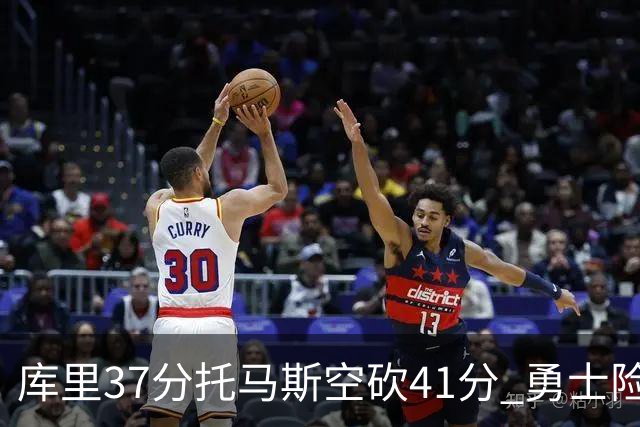 库里37分托马斯空砍41分 勇士险胜篮网止3连败
